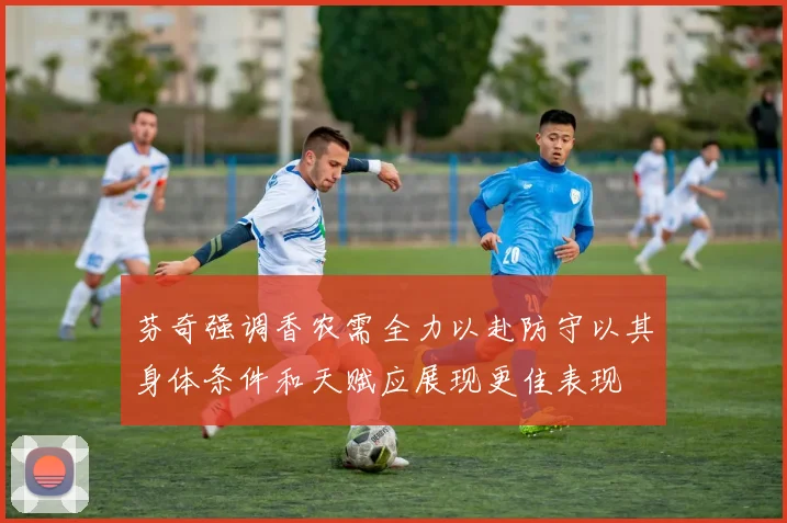 芬奇强调香农需全力以赴防守以其身体条件和天赋应展现更佳表现