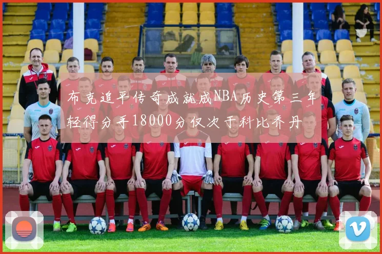 布克追平传奇成就成NBA历史第三年轻得分手18000分仅次于科比乔丹