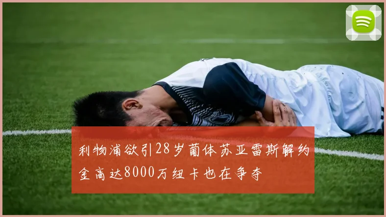 利物浦欲引28岁葡体苏亚雷斯解约金高达8000万纽卡也在争夺