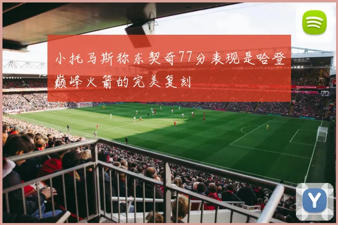 小托马斯称东契奇77分表现是哈登巅峰火箭的完美复刻