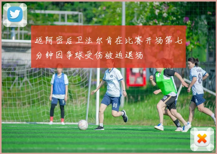 迈阿密后卫法尔肯在比赛开场第七分钟因争球受伤被迫退场