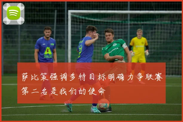 萨比策强调多特目标明确力争联赛第二名是我们的使命
