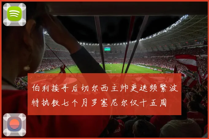 伯利接手后切尔西主帅更迭频繁波特执教七个月罗塞尼尔仅十五周